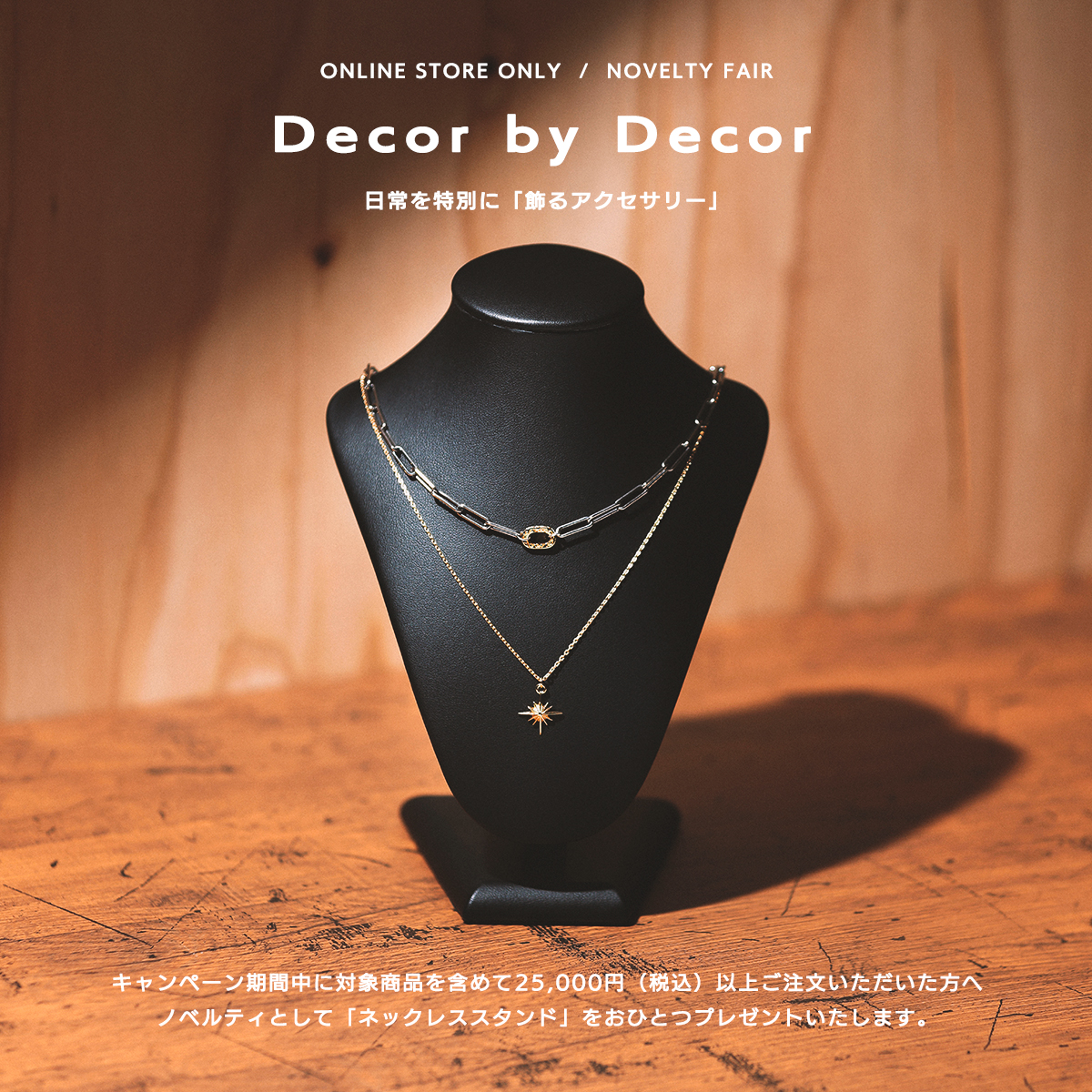 【キャンペーン】オンライン限定ノベルティフェア / Decor By Decor