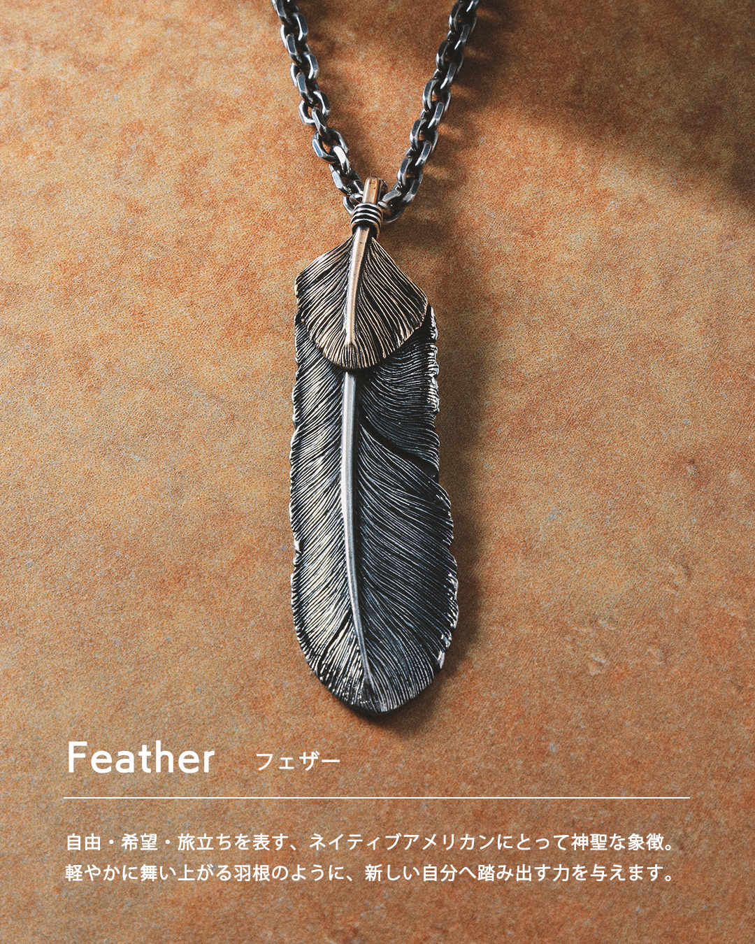ハート付 フェザー(左向き) シルバー925 オキシダイズコーティング（燻し） ブロンズ ペンダントトップ