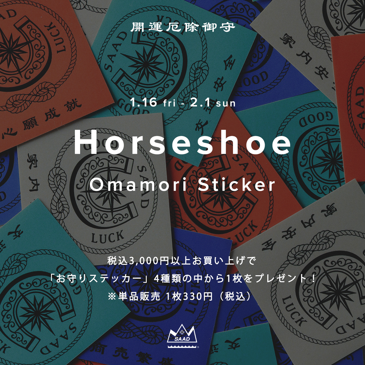 【キャンペーン】お守りステッカーノベルティキャンペーン